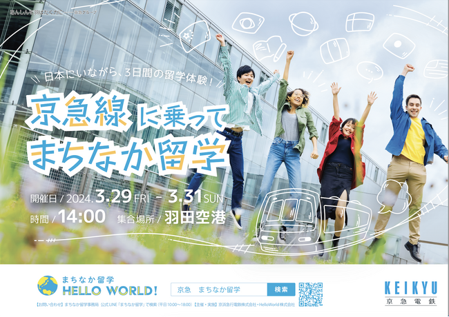 HelloWorld、京浜急行電鉄株式会社と協定締結し「まちなか留学 from HANEDA」を2024年春休みに実施