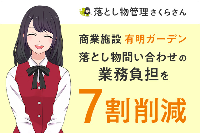 「落とし物管理さくらさん」導入で、商業施設 有明ガーデンの落とし物問い合わせ業務にかかる負担を7割削減！業務効率を大幅に改善