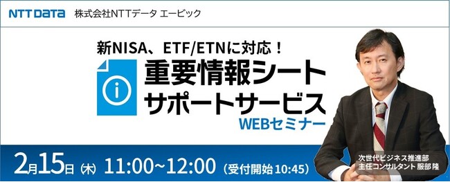 新NISA、ETF/ETNにも対応した「重要情報シートサポートサービス」をご案内する、金融機関向けWEBセミナーを開催します。