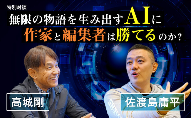 高城剛氏×佐渡島庸平氏による未来予測対談記事「無限の物語を生み出すAIに作家と編集者は勝てるのか？」を株式会社まぐまぐが公開