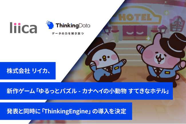 株式会社 リイカ、新作ゲーム「ゆるっとパズル - カナヘイの小動物 すてきなホテル」発表と同時に「ThinkingEngine」の導入を決定