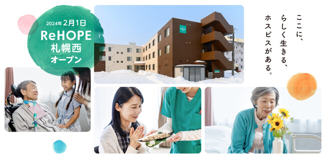 CUCホスピスが札幌市西区に『ReHOPE 札幌西』を2月1日にオープン