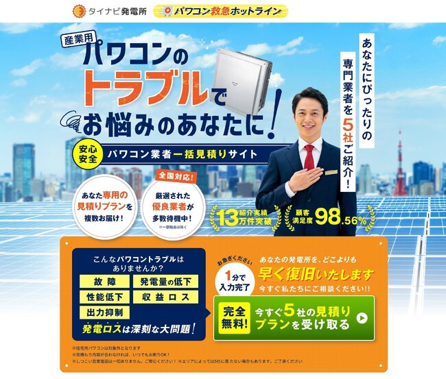 【業界初※】太陽光投資売買サイト「タイナビ発電所」、パワコン交換見積り比較サービスの提供を開始
