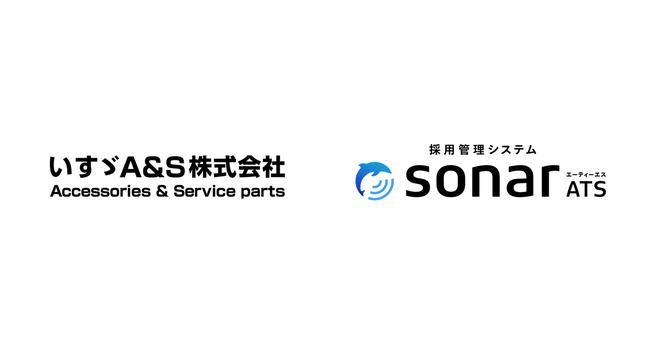 いすゞA&S株式会社が、「採用管理システムsonar ATS」を導入