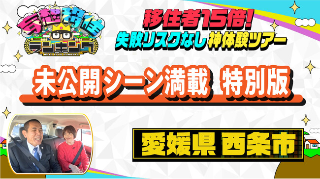 中国・四国地方で唯一ランクイン！日本テレビZIP！特番「妄想移住ランキング」の未公開シーンを含めた西条市特別版を公開！