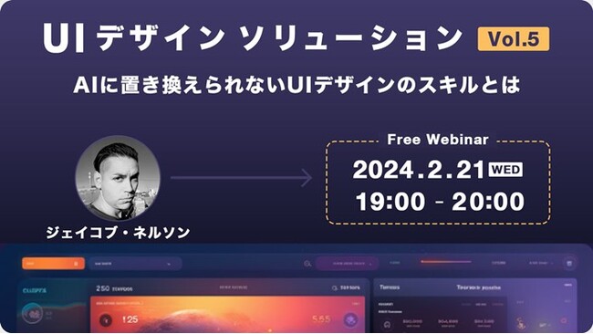 不可欠な存在になるためのUIデザインの知識、AIにないスキルなどを解説！2/21（水）無料セミナー「UIデザインソリューション Vol.5　AIに置き換えられないUIデザインのスキルとは」