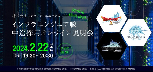 インフラエンジニアを大募集！2/22（木）スクウェア・エニックス　中途採用オンライン説明会を開催