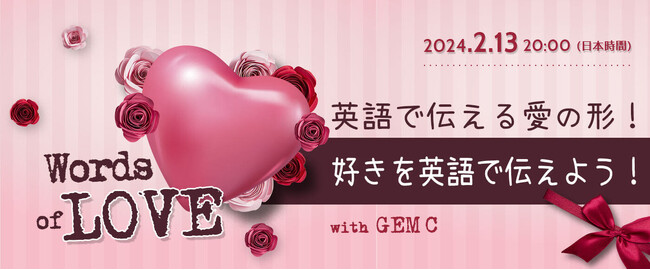 オンライン英語セミナー「英語で伝える愛の形！好きを英語で伝えよう！」2024年2月13日（火）配信