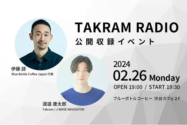 ブルーボトルコーヒー代表 伊藤諒氏が「キャリアから得た学び」Takram 渡邉康太郎と語る、ラジオ公開収録を2/26(月)に開催