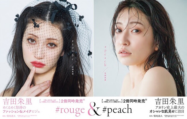 【株式会社イマジカインフォスより1冊、株式会社DONUTSより1冊】吉田朱里ファースト写真集が“2社“より好評発売中！