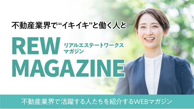 リアルエステートWORKS、不動産業界人向けマガジン『Real Estate Works Magazine』をリリース！