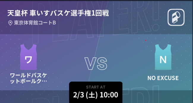 天皇杯 第49回車いすバスケットボール選手権大会の全試合をPlayer!がリアルタイム速報！