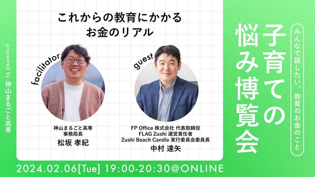 FP Office 株式会社　神山まるごと高専主催「子育ての悩み博覧会」にゲスト出演！