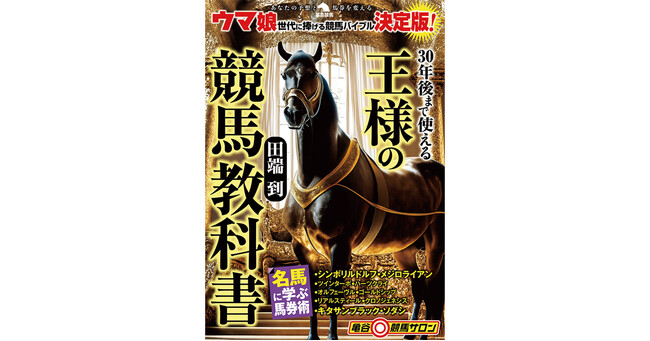 「種牡馬事典」「血統金満王国」などのロングラン・シリーズでおなじみの“王様”こと田端到の競馬入門書が登場！