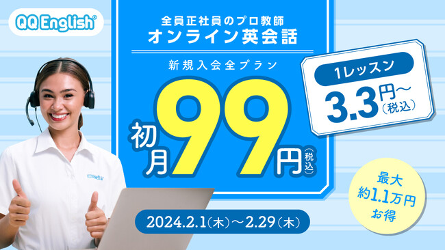 【最大約1.1万円割引】オンライン英会話「QQEnglish」「QQキッズ」が新規入会全プラン初月99円キャンペーンを開催します。