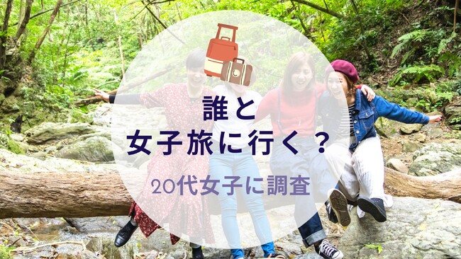 誰と女子旅に行く？20代女子にリサーチ｜沖縄旅行＆リゾート情報サイトがアンケート