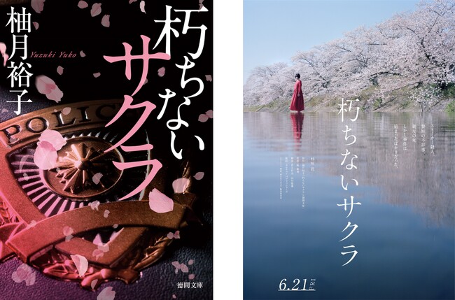 人気ミステリー作家 柚月裕子による傑作警察小説『朽ちないサクラ』杉咲花主演で映画化決定！2024年6月21日（金）公開