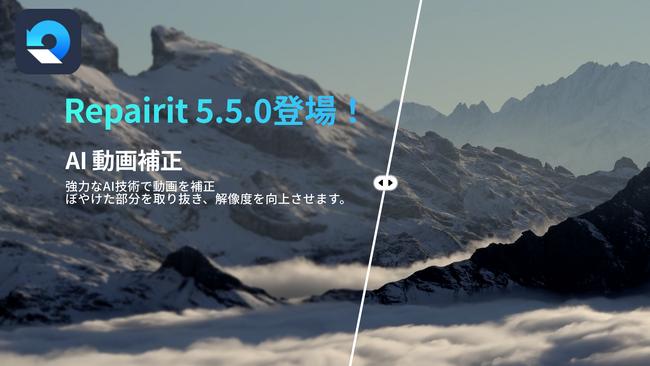 【 AI新機能が追加!! 】データ修復ソフト Wondershare Repairit（リペアリット） V5.5.0 リリース