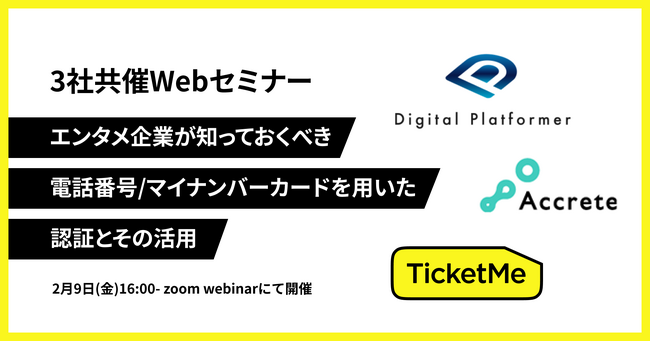 「エンタメ企業が知っておくべき、電話番号/マイナンバーカードを用いた認証とその活用」Webセミナーが2月9日（金）16時から開催決定。