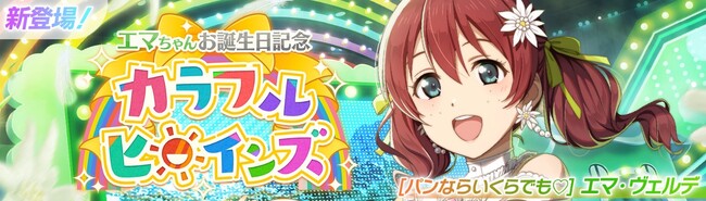 「ラブライブ！スクールアイドルフェスティバル2 MIRACLE LIVE!」エマ・ヴェルデちゃんお誕生日記念キャンペーン開催のお知らせ