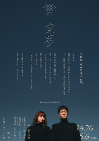 小栗基裕（s**t kingz）・坂ノ上茜×劇作家協会新人戯曲賞受賞の主宰・海路劇団papercraft 新作公演　「空夢」情報解禁！