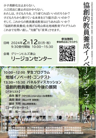 【岡山大学】協創的教員養成イノベーション・フォーラム〔2/12,月・祝 グリーンヒルズ津山 リージョンセンター〕