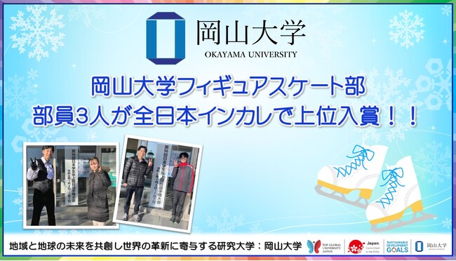 【岡山大学】岡山大学フィギュアスケート部員3人が全日本インカレで上位入賞!