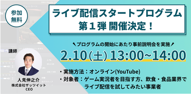 ライブ配信サポートプログラム「ライブ配信教育プログラム第1弾」募集開始。対象はゲーム実況者を目指す個人、ライブ配信を販売に取り入れたい飲食・食品業界の企業