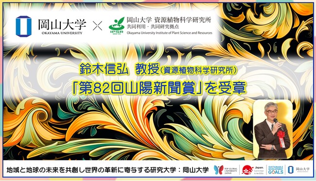 【岡山大学】岡山大学高等先鋭研究院 資源植物科学研究所の鈴木信弘教授が「山陽新聞賞」を受賞