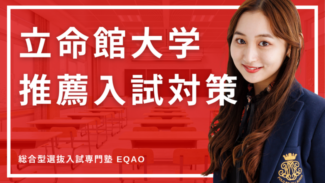 〈立命館大学専門コース〉立命館大学に総合型選抜/公募推薦入試で合格したい高校生対象！業界トップレベの合格率を誇る！総合型選抜入試で立命館大学に合格するならEQAO！立命館大学専門の無料相談受付開始！