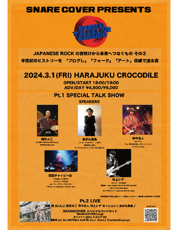 今注目のシンガー、SNARE COVER（スネアカバー）がオーガナイズ　日本のロック史５０年を　プログレ目線で解析するユニークなイベント、原宿クロコダイルにて　第２回目開催。ゲストに　あがた森魚他