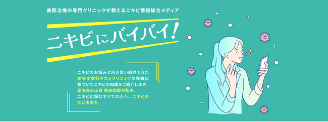 ［美容皮膚科タカミクリニック］ニキビ情報総合メディア「ニキビにバイバイ！」累計訪問者数195万人突破！アクセスランキング第1位『医師が教えるニキビの正しい治し方』