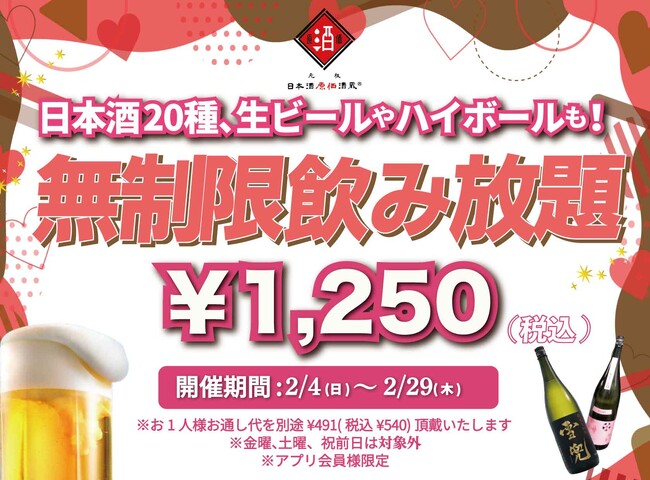 時間無制限（最大11時間）日本酒飲み放題￥1,250(税込)｜日曜～木曜日、1日30名様限定┃2月4日～29日、日本酒原価酒蔵全店で開催｜