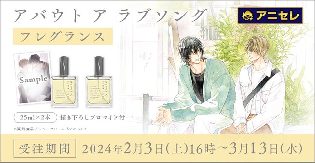 夏野寛子先生の大人気漫画『アバウト ア ラブソング』より、フレグランスが登場！ファン必見の描き下ろしブロマイドもセットの豪華仕様です。2/3より、全国アニメイト・アニメイト通販で予約開始！