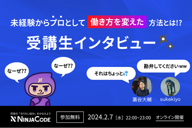 【2/7(水) 無料ウェビナー】プログラミングのオンライン学習サービス『忍者CODE』が副業・フリーランス志望の方向けに開催！【ラグザス/RAXUS】