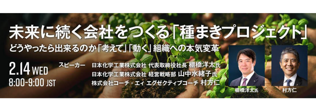 【2/14開催】日本化学工業株式会社×コーチ・エィ 対談イベント