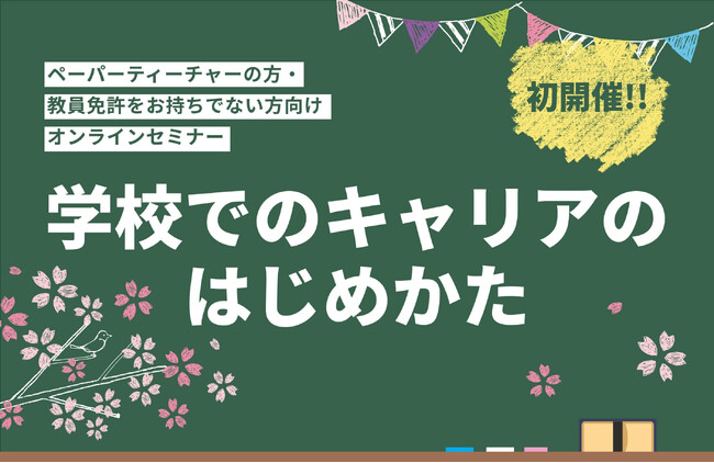 初開催！ペーパーティーチャー等を対象とした説明会「学校でのキャリアのはじめかた」等各種オンラインイベントの開催について