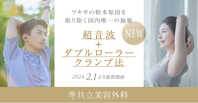 共立美容外科、ワキガの根本原因を取り除く国内唯一の施術「超音波+ダブルローラークランプ法」を提供開始