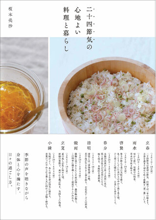 人気料理家でもあり、発酵マイスター、榎本美沙さん初の実用エッセイ集！　24の季節の声に耳を傾けながら楽しむ、料理と仕込みもの、暮らしを彩るコツを紹介します。『二十四節気の心地よい暮らしと料理』2月発売