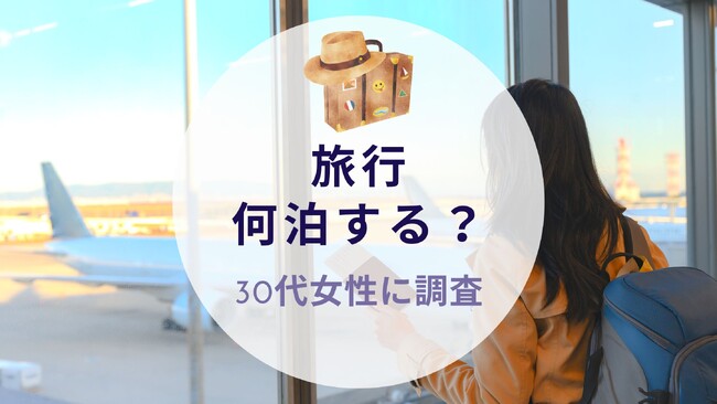 【旅行何泊する？30代女性に調査】沖縄旅行＆リゾート情報サイトがアンケート
