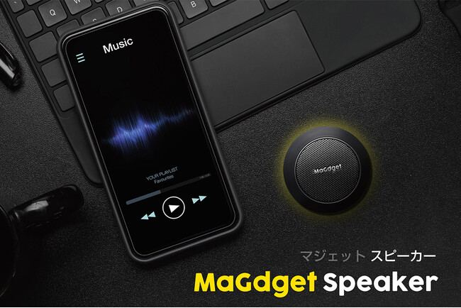 マグネットでどこでも吸着できるデュアル接続対応ミニスピーカー「MaGdget Speaker」のクラウドファンディングがスタート！