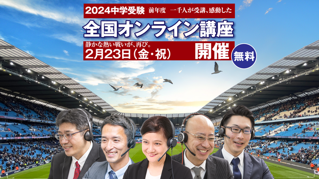 無料「全国オンライン講座 中学受験2024」開催！受験Dr.が、前年度1,000名以上が受講した中学受験生のための無料のオンライン講座を今年も開催。低学年向けの講座も開講！