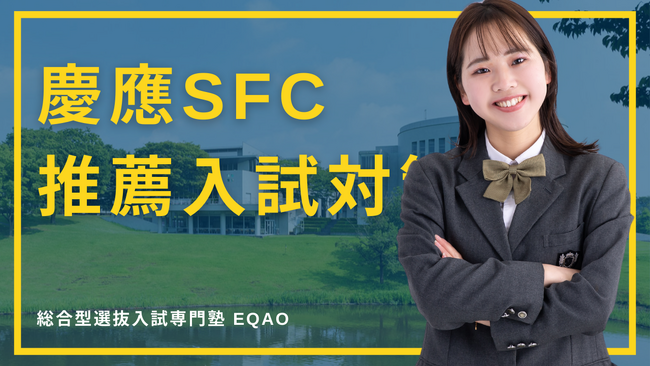 〈SFC/AO入試専門コース〉慶應義塾大学SFCに総合型選抜入試で合格したい高校生対象！業界トップレベの合格率を誇る！総合型選抜入試で慶應SFCに合格するならEQAO！慶應SFC専門の無料相談受付開始