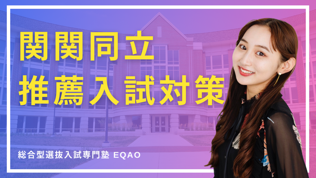 〈関関同立専門コース〉関関同立に総合型選抜/公募推薦入試で合格したい高校生対象！業界トップレベの合格率を誇る！総合型選抜入試で関関同立に合格するならEQAO！関関同立専門の無料相談受付開始！
