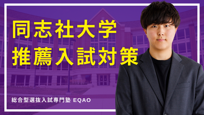 〈同志社大学専門コース〉同志社大学に総合型選抜/公募推薦入試で合格したい高校生対象！業界トップレベの合格率を誇る！総合型選抜入試で同志社大学に合格するならEQAO！同志社大学専門の無料相談受付開始！