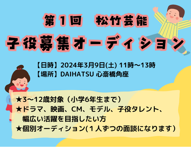 「第1回 松竹芸能 子役募集オーディション」開催決定！