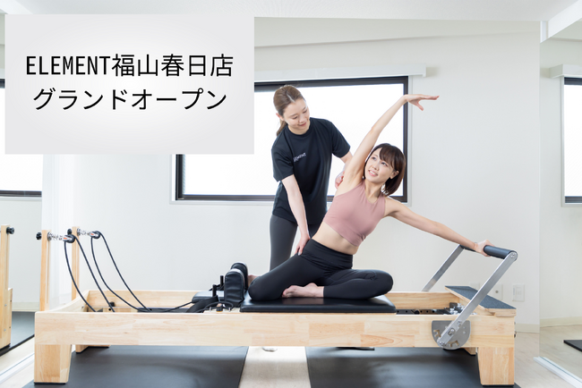 広島エリア初出店、通い放題のマシンピラティスジム「ELEMENT 福山春日店」がオープン！