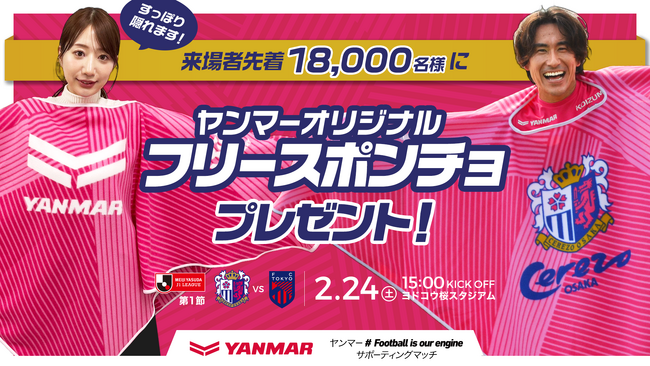 【セレッソ大阪】 来場者先着18,000名様に「ヤンマーオリジナルフリースポンチョ」プレゼント！