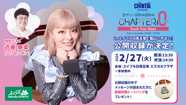 『CHINTAI presents きゃりーぱみゅぱみゅ Chapter#0 ～Touch Your Heart～』 in エイブル白馬五竜　番組初となるスキー場での公開収録を開催！