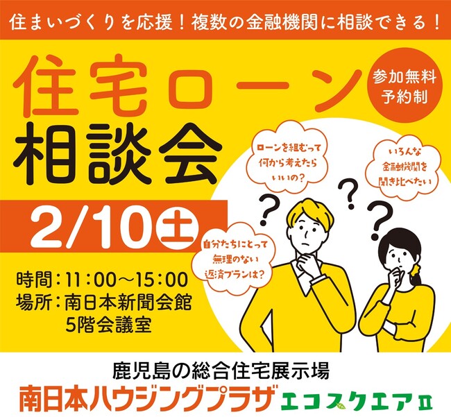 まとめて聞ける住宅ローン相談会、南日本ハウジングプラザで2/10開催
